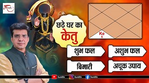 17K views · 712 reactions | Ketu in 6th House Effects and Remedies l Birth Chart के छठे घर में केतु बनाएगा या बिगड़ेगा आपकी किस्मत #ketu #ketuin6thhouse #ketuin6thbhaveffects #ketuin6thhouseeffects #astrology #yogeshsharma #kundlitv | KundliTv | Facebook