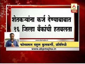 शेतकऱ्यांना कर्ज देण्याबद्दल 16 जिल्हा बँकांची हतबलता, राज्य सरकारला बँकांचं पत्र