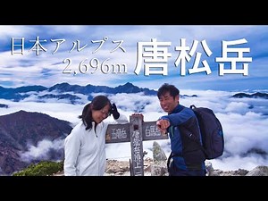 【夫婦登山】北アルプス唐松岳登頂！【登山初心者】