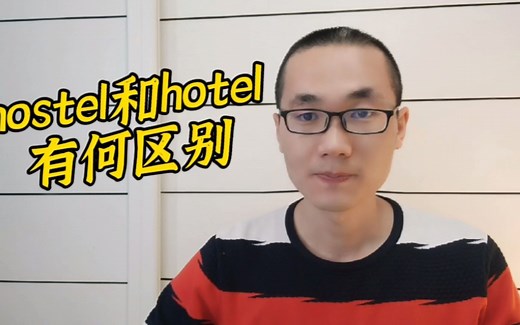 有同学问：hostel和hotel有何区别？
