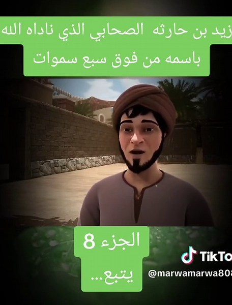قصة زيد بن حارثة وزينب مع الرسول