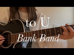 to U / Bank Band ( cover by 上田桃夏 ) 高校生 歌ってみた