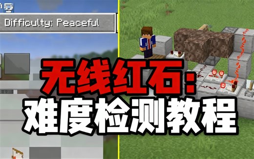 [中配]无线红石：难度检测教程 - BlockerLocker