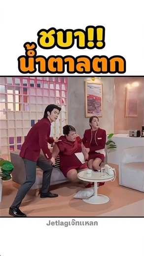 #jetlagเจ๊ทแหลก #jetlagss1 #มายภาคภูมิ #เอิ้กชาลิสา #นินิว #นินิวเพชรด่านแก้ว #milephapkpum #ตลก