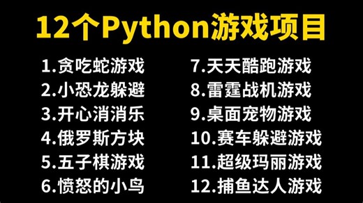 【附源码】12款最值得练手的Python小游戏案例，一天学一个，边玩游戏边学习！满足你的各种游戏需求！Python小游戏开发