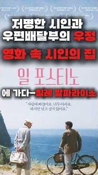 ‘일 포스티노, 이탈리아로 망명온 저명한 시인과 시골 우편배달부와의 우정’-영화 속 시인의 집을 찾아 칠레 발파라이소에 가다