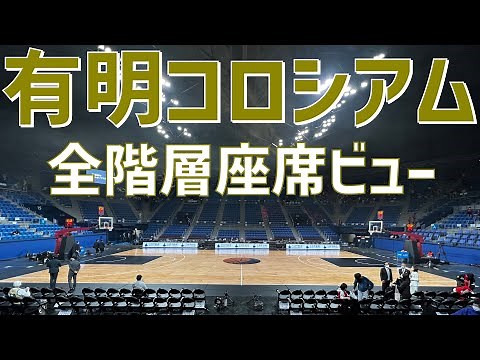 【アリーナ紹介】有明コロシアム（全階層座席ビュー）｜ARIAKE COLISEUM（SEAT VIEW）