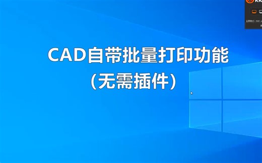 【CAD】CAD自带批量打印功能分享（无需插件）/图纸集的使用一