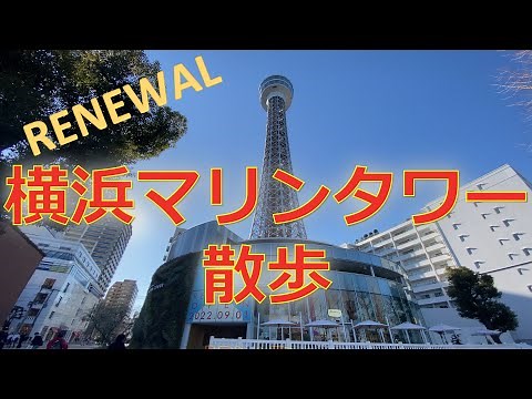 0126 リニューアル「横浜マリンタワー」散歩