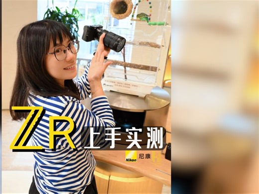 【华聿尼康】尼康ZR上手实测，轻薄的机身天生自带电影感，Z63同款拍照加入AI对焦，再也不用担心机身散热问题，各位尼康党这次打算冲吗？