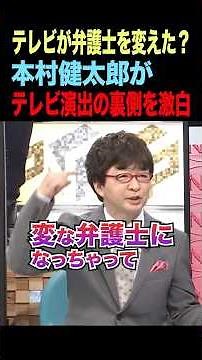 テレビが弁護士を変えた!?本村健太郎がテレビ演出の裏側を激白short#ビジネス#shorts #竹田恒泰 #弁護士 #切り抜き#行列のできる法律相談所