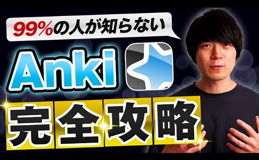 【徹底解説】Ankiを完全攻略！英単語を「最速」で暗記する方法 | 英語の学びを、シンプルに。