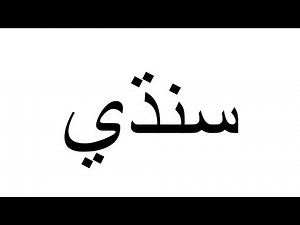 Sindhi Alphabet Song