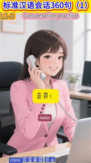 L1-3 Conversation practice 标准汉语会话360句（1）#chinese #Mandarin