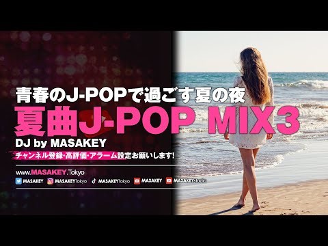 【J-POP DJ生配信】夏の名曲J-POPノンストップ｜定番サマーソング特集