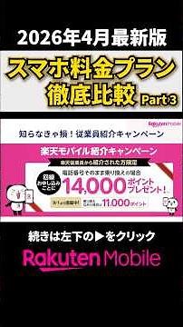 Part 3【2026年4月最新版】スマホ料金プラン徹底比較！楽天モバイル、ahamo、POVO、LINEMO、ワイモバイル、UQモバイル、日本通信SIMなど