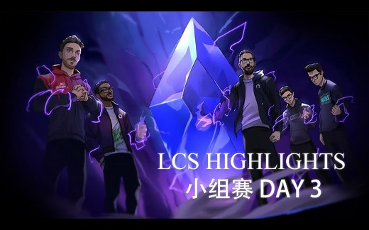 【LCS】Lock In 小组赛DAY 3