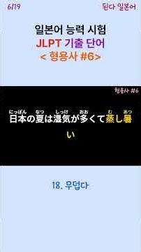 JLPT Japanese Vocabulary: Adjectives 6/19 #Japanese #Japan #JapanesePartsOfSpeech #BasicJapaneseC...
