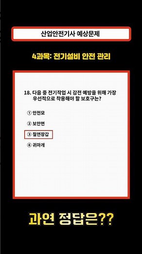 [산업안전기사 기출] [18번] 전기작업 보호구 1순위는 이것