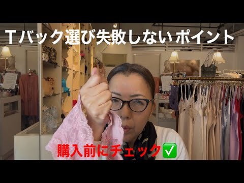 失敗しないＴバック（タンガ）の選び方 これを覚えておけば大丈夫