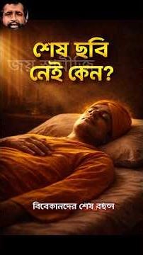 👉 স্বামী বিবেকানন্দের মৃত্যুর পর ছবি কেন তোলা হয়নি? 😳