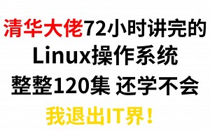 清华大佬用72小时讲完的Linux操作系统！120集保姆级教程，免费分享给大家