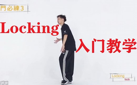 【舞蹈教学】Locking入门教学，来感受一下最早成型的街舞舞种”锁舞“的独特魅力