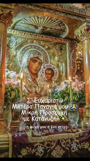 Σ’ Ευχαριστώ Μητέρα Παναγιά μου 🙏 Μικρή Προσευχή με Κατάνυξη ✨#παναγια #προσευχη #ορθοδοξια
