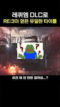 바하 레퀴엠 DLC 출시로 RE:3이 얻은 유일한 타이틀