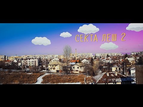 СЕКТА - ЛЕШ 2 (прод. N.Kotich)