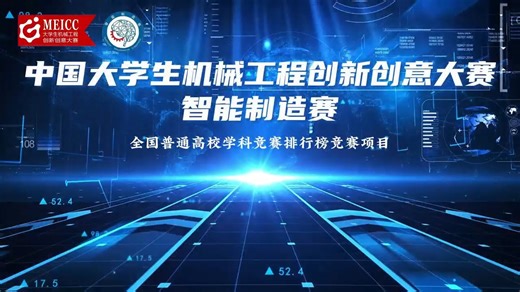 中国大学生机械工程创新创意大赛智能制造赛第一阶段决赛