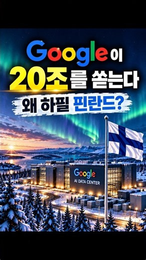 구글의 20조 베팅… 왜 하필 추운 핀란드일까? # #ai #미국주식 #주식 #투자 #구글