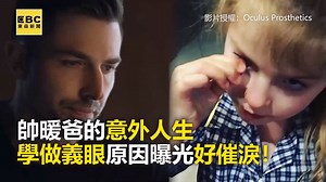 1.5M views · 12K reactions | 帥暖爸的意外人生 學做義眼原因曝光好催淚！ #女皇編：小編邊看邊落淚...準備好你的衛生紙 ●【心起點】柔情鋼鐵人截後重生 助折翼天使再次翱翔 https://news.ebc.net.tw/News/story/149988 最新藝人八卦動態快追蹤【東森娛樂IG】https://bit.ly/2VAqzOt 影片授權： Oculus Prosthetics #義眼 #眼睛 #youtube | 東森新聞 | Facebook