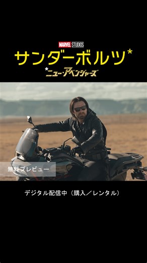 ディズニー・スタジオ on Instagram: "オンボロのリムジンで 荒野を進むエレーナたち 迫りくる装甲車の後ろから登場した バッキーに助けられるが… 《サンダーボルツ⋆》の名前の由来もわかる ＼約8分の無料プレビュー公開🎬／ 本日(7/1)デジタル配信開始(購入／レンタル) #サンダーボルツ #Thunderbolts #ニューアベンジャーズ #thenewavengers #マーベルスタジオ #MarvelStudios #マーベル #Marvel #田村睦心 #白石充 #鈴木達央 #中村千絵 #梶裕貴 #大塚明夫 #田中理恵 #藤貴子 #ブルーレイ #DVD #4KUHD #デジタル配信"