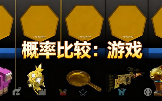 [中配]概率比较：游戏 - Reigarw Comparisons