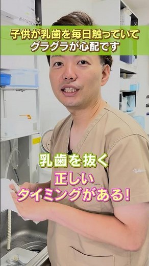【グラグラしている乳歯】いつ抜けばいいの？揺れている乳歯を抜く正しいタイミング！