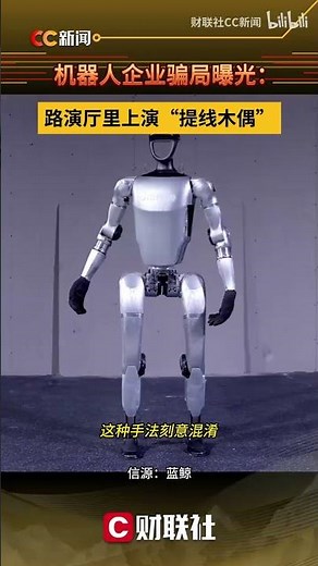 !!!!!Robot company scam exposed: 'puppets on strings' performed in the roadshow hall!!!!!