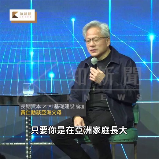 Jensen Huang CEO of $NVDA explains what it’s like to be brought up by an East Asian parent 😅😅😅 (notice how he calls them CHINESE parents, not Taiwanese parents 😉)The constant criticism everyday of your life no matter how well you do….. it’s not because they look down on you, it’s because they love you and want you to get even better 😅And the only way to answer your East Asian parents is to say “you’re right” and agree with them….. 😭This is the East Asian way……. 😭😭😭