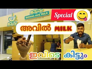 Mouzy അവിൽ മിൽക്ക് 😋| avil milk malayalam | avil milk shake | avil milk recipe malayalam | food vlog