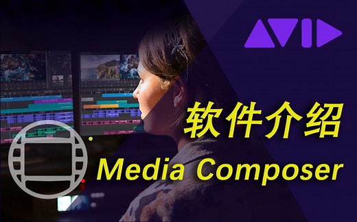 Avid Media Composer软件介绍，开启剪辑大门的第一天！