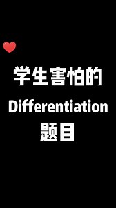 视频触及知识点 - F5 AM CH 2 : Differentiation - Second Derivative - F4 AM CH 2 : Quadratic Functions 之前有学生说想要看更多 微积分 | Differentiation | Pembezaan 的教学视频，可是这个 chapter 有太多重要的知识点了，所以只能出一些比较特别的，以后有机会再分批出。 这一课很重要哦，要完整的教学，可以找 Bella老师 @0198188782 学习哦。 #数学 #高数 #高数笔记 #高数学习 #高数辅导 #高数微积分学习 #马来西亚老师 #马来西亚数学老师 #高数老师 #form4 #form5 #form5addmath #form4addmath #bellamaths #贝拉数学课堂 #addmathspm #mathsteacher #中学数学 #mathstricks #examtips #school #mathmemes #数学补习班 #bellamaths #addmath #mathschallenge #贝拉数学课堂 #mathstuition #