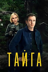 Тайга (сериал, 2025, 2 сезона) — Фильм.ру