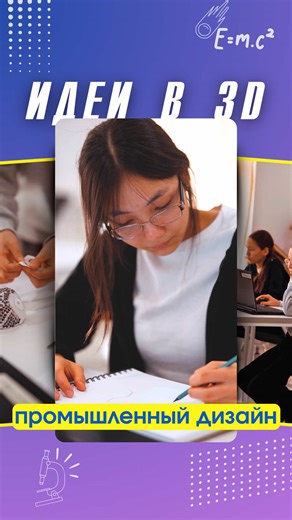 Егер сүйікті идеяларыңызды тек ойлап қана қоймай, оны өз қолыңызбен әрі 3D форматта бірден жүзеге асыруға болатынын білсеңіз ше? Дәл осыны «Өнеркәсіптік дизайн» үйірмесінің оқушылары үйренуде. Мұнда балалар ең сұранысқа ие мамандықтардың бірін меңгеріп, Blender, SketchUp, LEGO Digital Designer бағдарламаларында үйлер мен кейіпкерлердің 3D модельдерін жасайды, сондай-ақ сазбен, картонмен, ағашпен, пластикпен және басқа да материалдармен жұмыс істейді. Бүгінде үйірме буднілері ерекше жарқын әрі қа