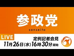 【LIVE】参政党定例記者会見ライブ配信！11月26日(水)16:30～
