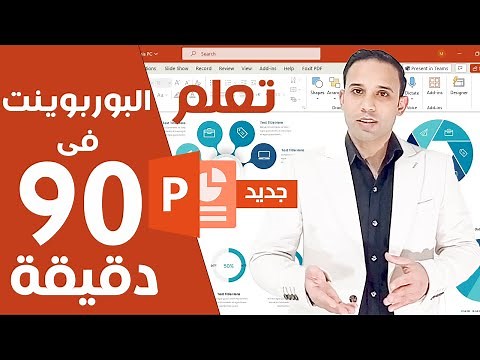 Microsoft powerpoint | تعلم مايكروسوفت بوربوينت من البداية الى الاحتراف خطوة بخطوة