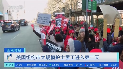 [正点财经]美国纽约市大规模护士罢工进入第二天