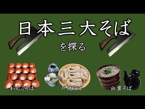 究極の蕎麦 日本三大そば わんこそば・出雲そば・戸隠そば