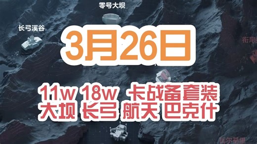 三角洲最新鼠鼠机密/绝密卡战备套装！大坝/航天/巴克什/监狱卡战备套装一览！【3月26日】