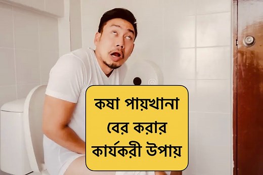 788K views · 16K reactions | টয়লেট সিটে বসে কোৎ দিলে লাভ হবে না...