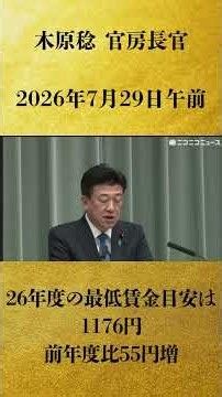※修正版【26年度の最低賃金目安は1176円、前年度比55円増】木原稔 官房長官 記者会見 生中継（2026年7月29日午前）【2026/7/29】